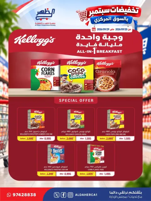عروض جمعية ضاحية الظهر التعاونية من ٢٠ حتى ٢٩ سبتمبر ٢٠٢٦ تخفيضات سبتمبر - صفحة 41