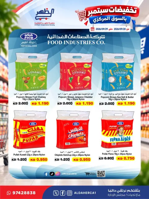 عروض جمعية ضاحية الظهر التعاونية من ٢٠ حتى ٢٩ سبتمبر ٢٠٢٦ تخفيضات سبتمبر - صفحة 28