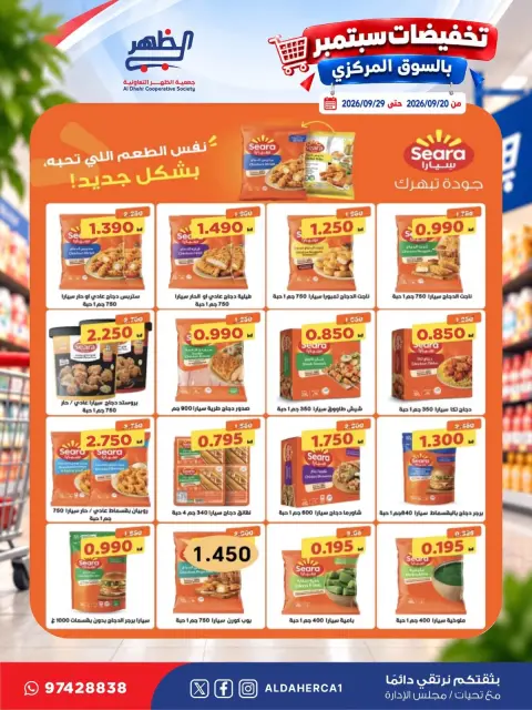 عروض جمعية ضاحية الظهر التعاونية من ٢٠ حتى ٢٩ سبتمبر ٢٠٢٦ تخفيضات سبتمبر - صفحة 32