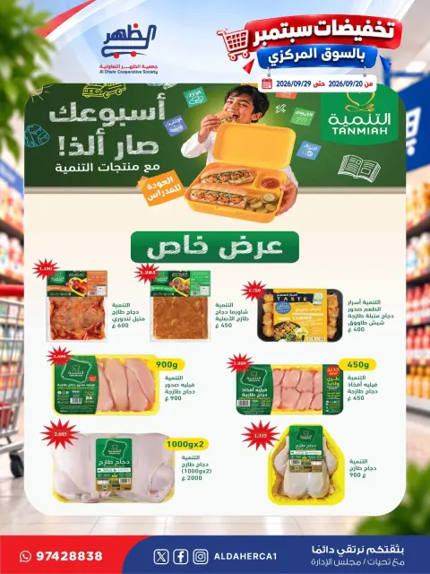 عروض جمعية ضاحية الظهر التعاونية من ٢٠ حتى ٢٩ سبتمبر ٢٠٢٦ تخفيضات سبتمبر - صفحة 13