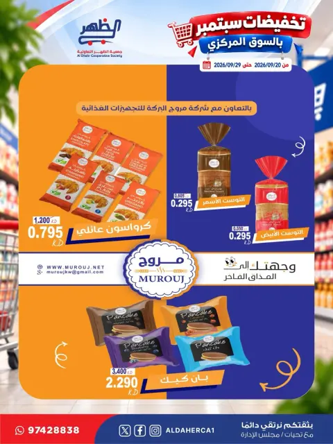 عروض جمعية ضاحية الظهر التعاونية من ٢٠ حتى ٢٩ سبتمبر ٢٠٢٦ تخفيضات سبتمبر - صفحة 27