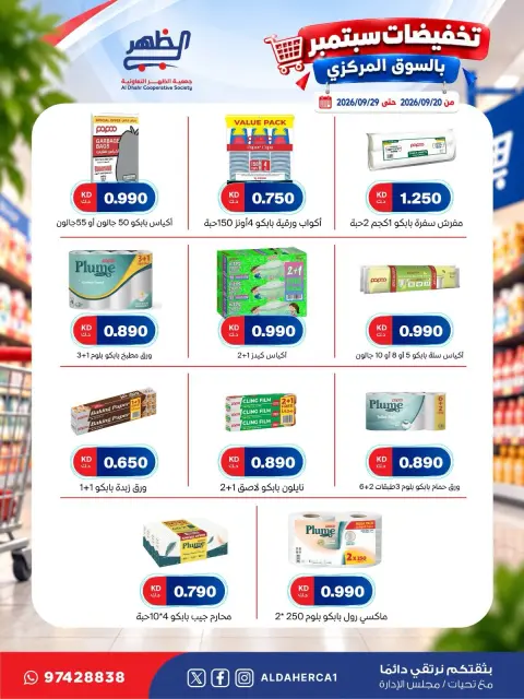 عروض جمعية ضاحية الظهر التعاونية من ٢٠ حتى ٢٩ سبتمبر ٢٠٢٦ تخفيضات سبتمبر - صفحة 34