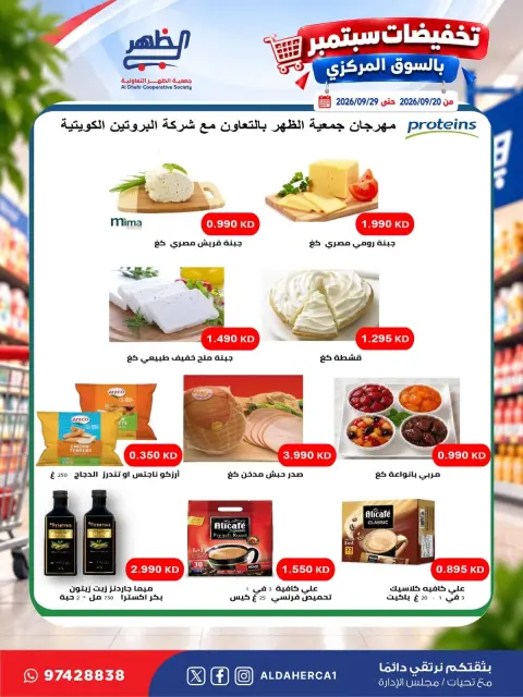 عروض جمعية ضاحية الظهر التعاونية من ٢٠ حتى ٢٩ سبتمبر ٢٠٢٦ تخفيضات سبتمبر - صفحة 26