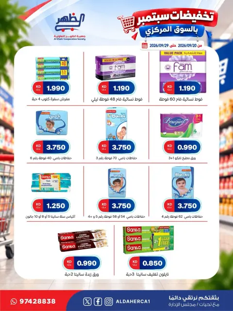 عروض جمعية ضاحية الظهر التعاونية من ٢٠ حتى ٢٩ سبتمبر ٢٠٢٦ تخفيضات سبتمبر - صفحة 39