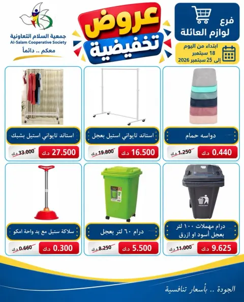 عروض جمعية السلام التعاونية من ١٨ حتى ٢٥ سبتمبر ٢٠٢٦ عروض لوازم العائلة - صفحة 2