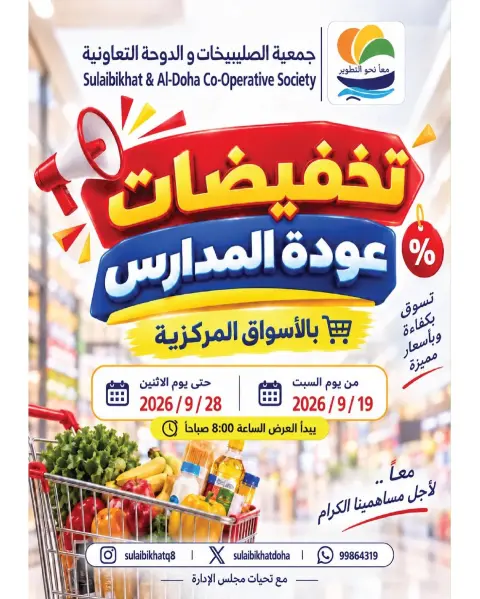 عروض جمعية الصليبخات والدوحة من ١٩ حتى ٢٨ سبتمبر ٢٠٢٦ تخفيضات عودة المدارس - صفحة 1
