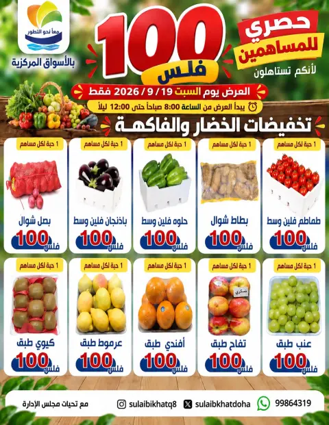 عروض جمعية الصليبخات والدوحة السبت ١٩ سبتمبر ٢٠٢٦ عروض 100 فلس - صفحة 1