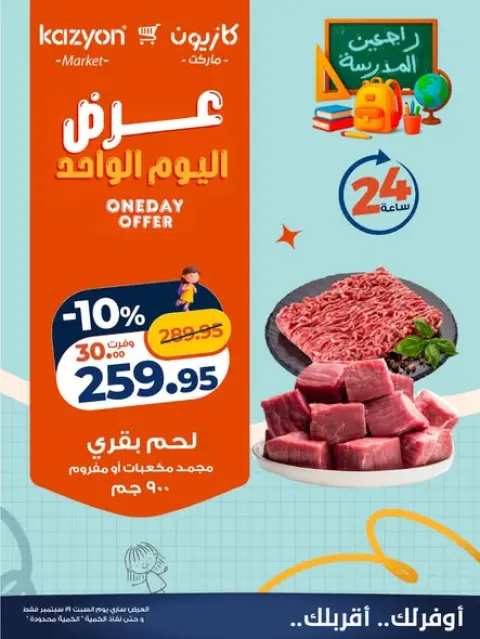 Offres Marché Kazyon Egypte seulement samedi 19 septembre 2026 Offre d'un jour - Page 1