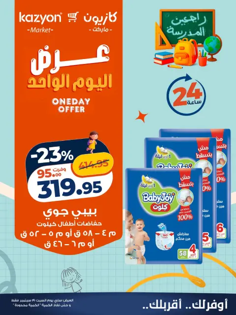Offres Marché Kazyon Egypte seulement samedi 19 septembre 2026 Offre d'un jour - Page 4
