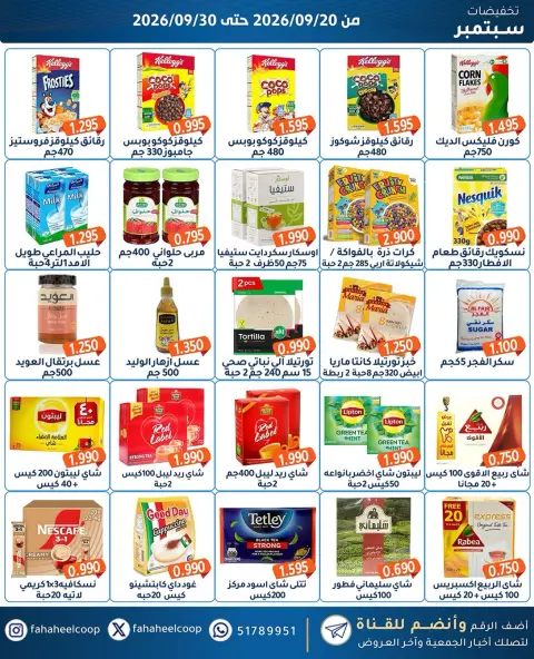 عروض جمعية الفحيحيل التعاونية الكويت من ٢٠ حتى ٣٠ سبتمبر ٢٠٢٦ تخفيضات سبتمبر - صفحة 31