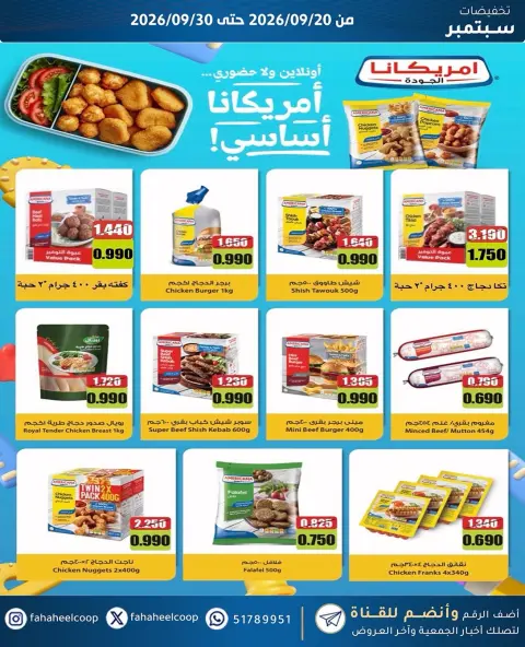 عروض جمعية الفحيحيل التعاونية الكويت من ٢٠ حتى ٣٠ سبتمبر ٢٠٢٦ تخفيضات سبتمبر - صفحة 34