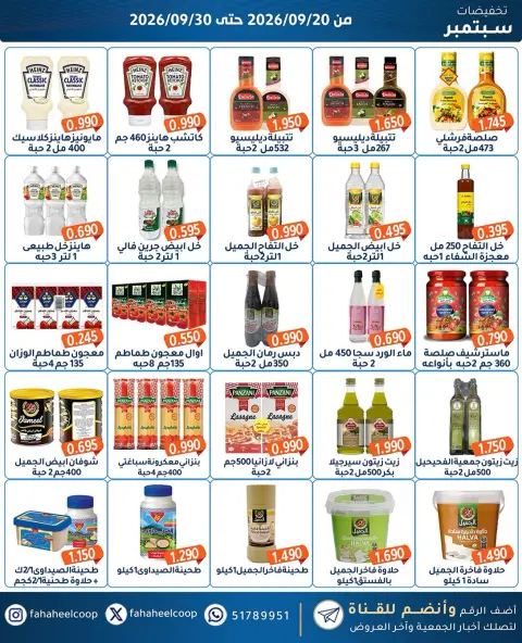 عروض جمعية الفحيحيل التعاونية الكويت من ٢٠ حتى ٣٠ سبتمبر ٢٠٢٦ تخفيضات سبتمبر - صفحة 12