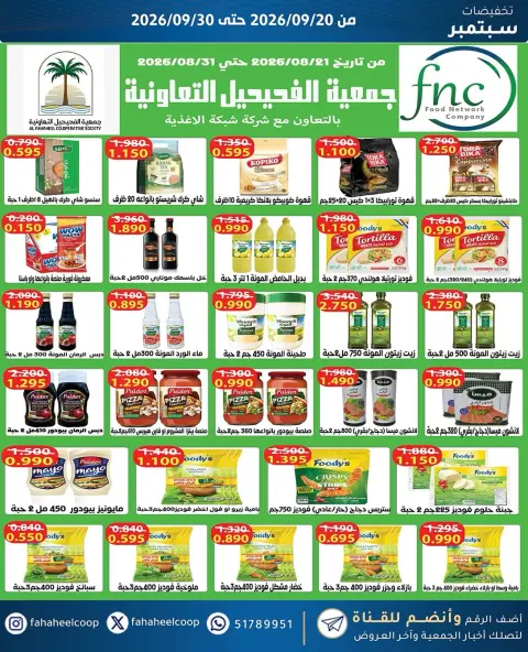 عروض جمعية الفحيحيل التعاونية الكويت من ٢٠ حتى ٣٠ سبتمبر ٢٠٢٦ تخفيضات سبتمبر - صفحة 19