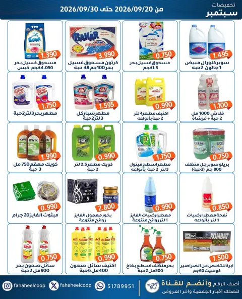 عروض جمعية الفحيحيل التعاونية الكويت من ٢٠ حتى ٣٠ سبتمبر ٢٠٢٦ تخفيضات سبتمبر - صفحة 29