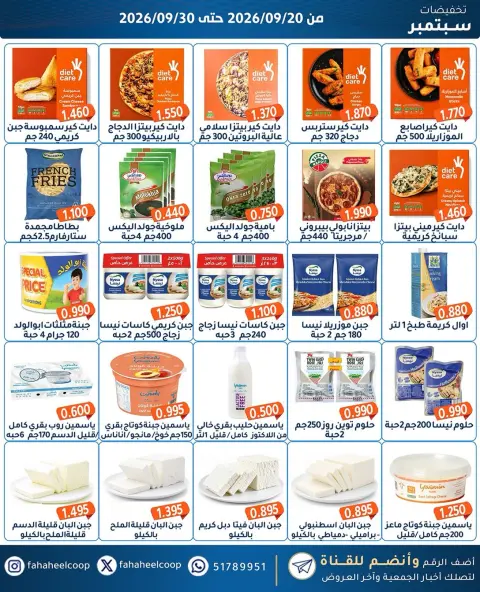 عروض جمعية الفحيحيل التعاونية الكويت من ٢٠ حتى ٣٠ سبتمبر ٢٠٢٦ تخفيضات سبتمبر - صفحة 26