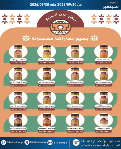 عروض جمعية الفحيحيل التعاونية الكويت من ٢٠ حتى ٣٠ سبتمبر ٢٠٢٦ تخفيضات سبتمبر - صفحة 35