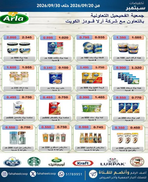 عروض جمعية الفحيحيل التعاونية الكويت من ٢٠ حتى ٣٠ سبتمبر ٢٠٢٦ تخفيضات سبتمبر - صفحة 23