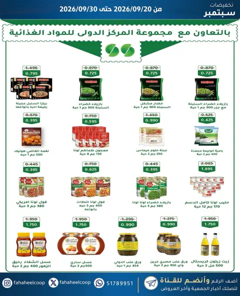 عروض جمعية الفحيحيل التعاونية الكويت من ٢٠ حتى ٣٠ سبتمبر ٢٠٢٦ تخفيضات سبتمبر - صفحة 13