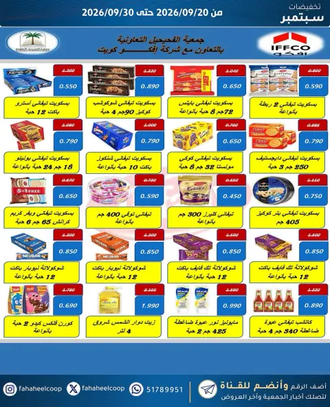 عروض جمعية الفحيحيل التعاونية الكويت من ٢٠ حتى ٣٠ سبتمبر ٢٠٢٦ تخفيضات سبتمبر - صفحة 30