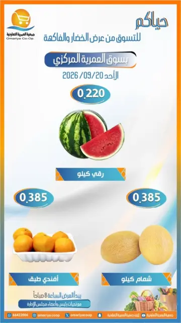 عروض جمعية العمرية التعاونية الأحد ٢٠ سبتمبر ٢٠٢٦ عروض الخضار والفاكهة - صفحة 4