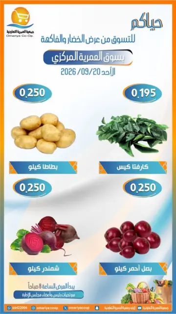 عروض جمعية العمرية التعاونية الأحد ٢٠ سبتمبر ٢٠٢٦ عروض الخضار والفاكهة - صفحة 2