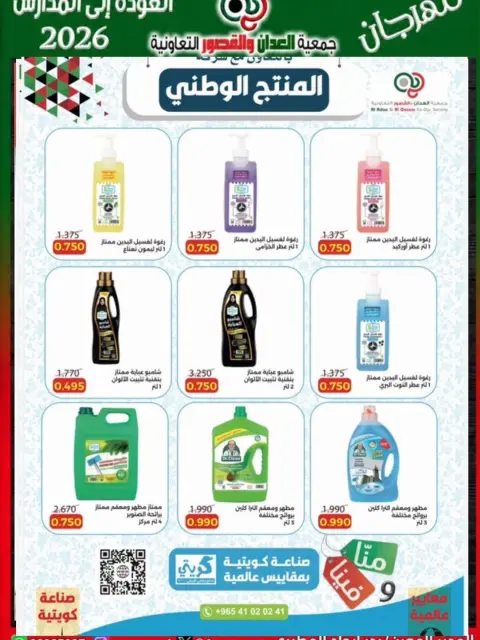 Ofertas de Cooperativa Al Adán y Al Qasour Kuwait de 20 a 30 septiembre 2026 Festival de Regreso a Clases - Página 45