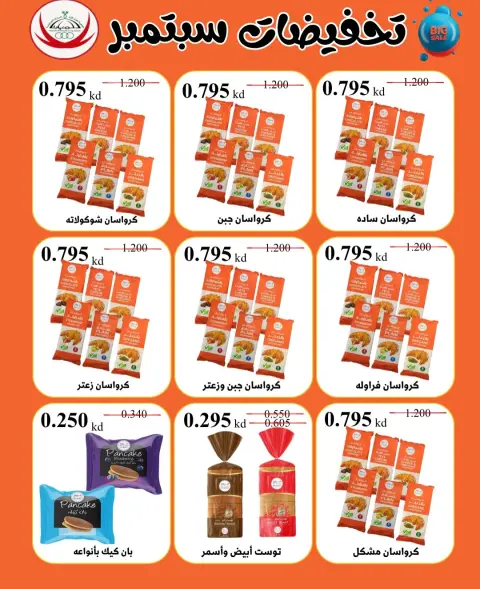 Offres Coop Abdullah Al Mubarak de 20 à 30 septembre 2026 Soldes de septembre - Page 66