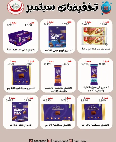Offres Coop Abdullah Al Mubarak de 20 à 30 septembre 2026 Soldes de septembre - Page 17