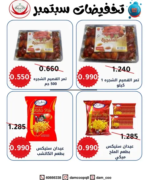 Offres Coop Abdullah Al Mubarak de 20 à 30 septembre 2026 Soldes de septembre - Page 29