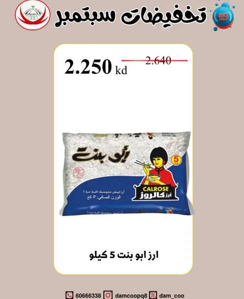 Offres Coop Abdullah Al Mubarak de 20 à 30 septembre 2026 Soldes de septembre - Page 7