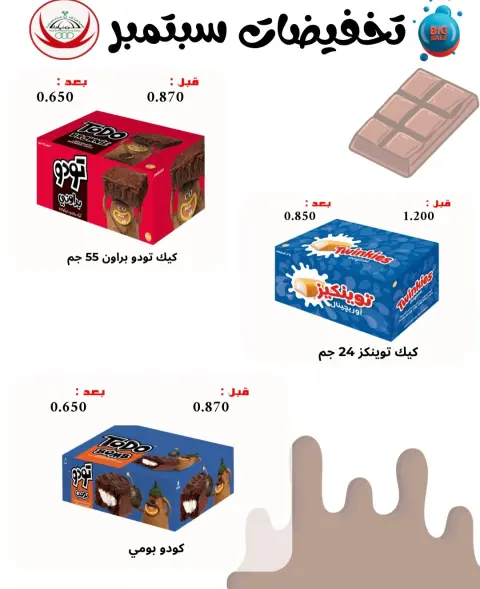 Offres Coop Abdullah Al Mubarak de 20 à 30 septembre 2026 Soldes de septembre - Page 39