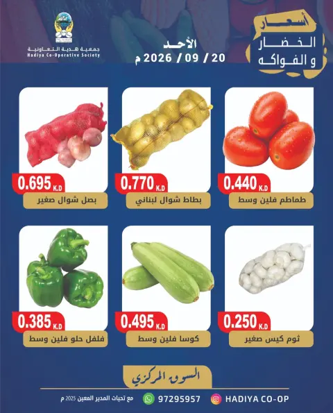 Offres Coopérative Hadiya Koweït seulement dimanche 20 septembre 2026 Offre de fruits et légumes - Page 6