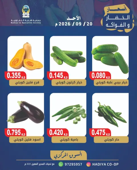 Offres Coopérative Hadiya Koweït seulement dimanche 20 septembre 2026 Offre de fruits et légumes - Page 5