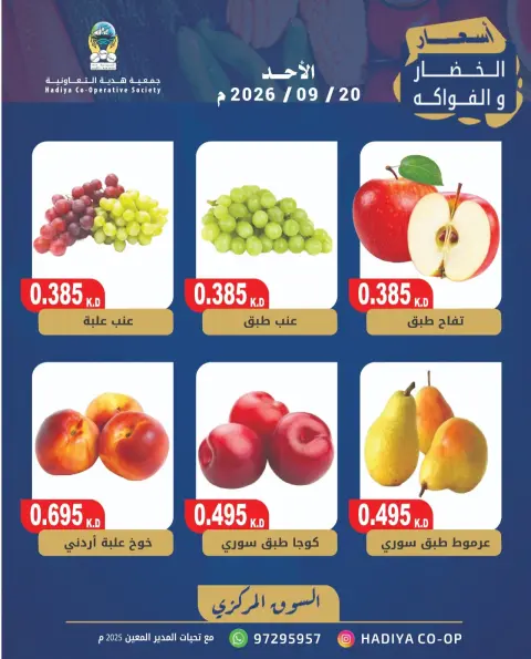 Offres Coopérative Hadiya Koweït seulement dimanche 20 septembre 2026 Offre de fruits et légumes - Page 9