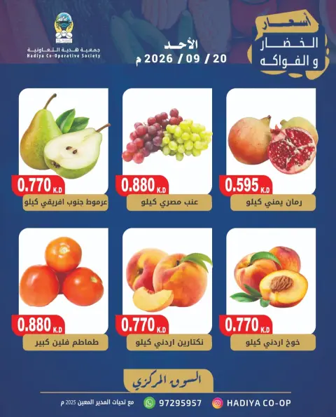 Offres Coopérative Hadiya Koweït seulement dimanche 20 septembre 2026 Offre de fruits et légumes - Page 8