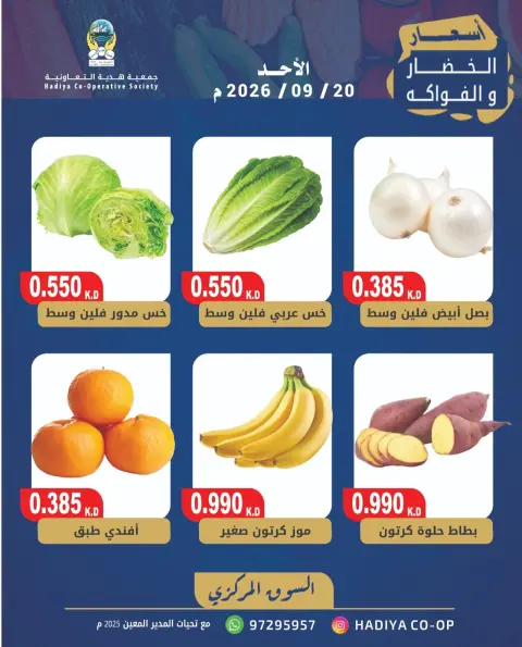 Offres Coopérative Hadiya Koweït seulement dimanche 20 septembre 2026 Offre de fruits et légumes - Page 2
