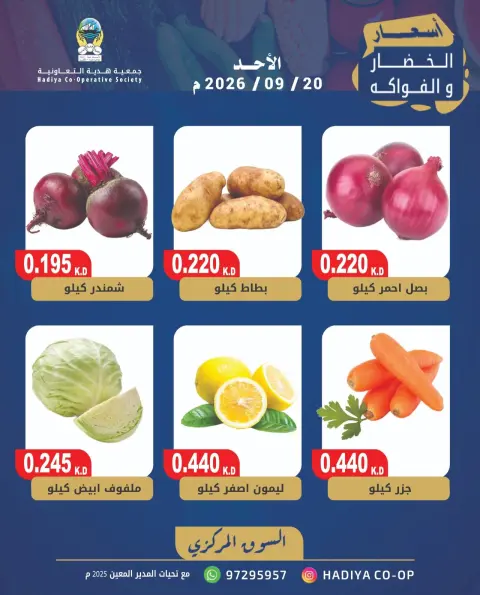 Offres Coopérative Hadiya Koweït seulement dimanche 20 septembre 2026 Offre de fruits et légumes - Page 4