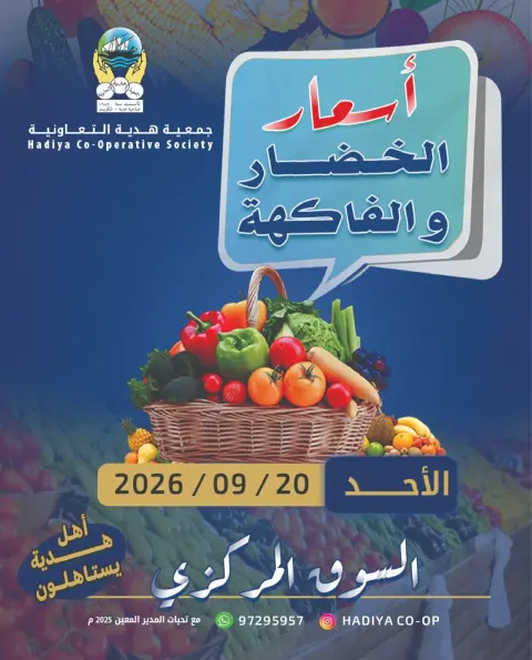 Offres Coopérative Hadiya Koweït seulement dimanche 20 septembre 2026 Offre de fruits et légumes - Page 1