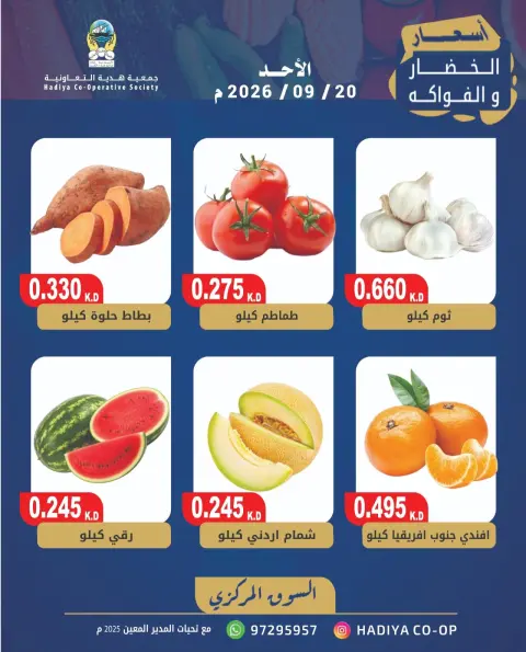 Offres Coopérative Hadiya Koweït seulement dimanche 20 septembre 2026 Offre de fruits et légumes - Page 3