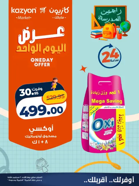 عروض كازيون ماركت مصر الأحد ٢٠ سبتمبر ٢٠٢٦ عرض اليوم الواحد - صفحة 4