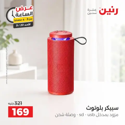 عروض رنين الأحد ٢٠ سبتمبر ٢٠٢٦ عرض الساعة - صفحة 3