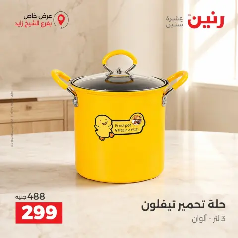 عروض رنين بفرع الشيخ زايد من ٢٠ حتى ٢٣ سبتمبر ٢٠٢٦ خصومات مميزة - صفحة 9