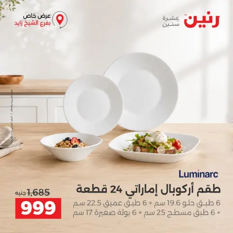 عروض رنين بفرع الشيخ زايد من ٢٠ حتى ٢٣ سبتمبر ٢٠٢٦ خصومات مميزة - صفحة 8