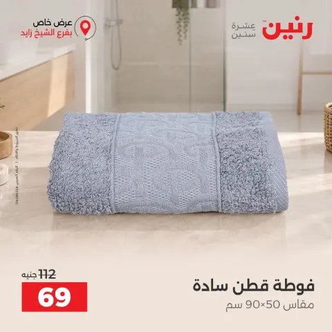 عروض رنين بفرع الشيخ زايد من ٢٠ حتى ٢٣ سبتمبر ٢٠٢٦ خصومات مميزة - صفحة 28
