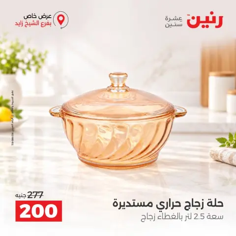 عروض رنين بفرع الشيخ زايد من ٢٠ حتى ٢٣ سبتمبر ٢٠٢٦ خصومات مميزة - صفحة 10