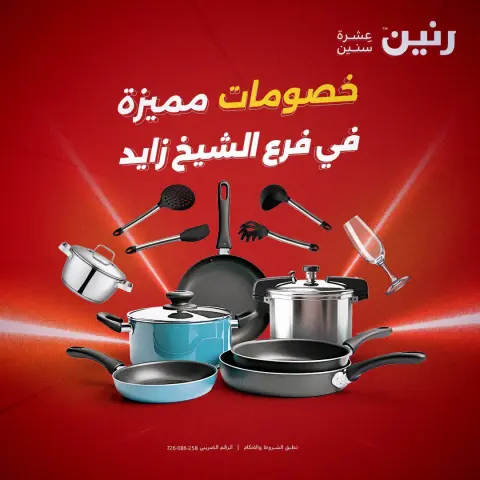 عروض رنين بفرع الشيخ زايد من ٢٠ حتى ٢٣ سبتمبر ٢٠٢٦ خصومات مميزة - صفحة 1