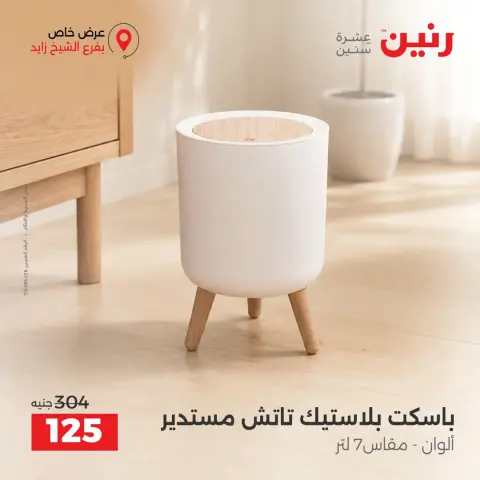 عروض رنين بفرع الشيخ زايد من ٢٠ حتى ٢٣ سبتمبر ٢٠٢٦ خصومات مميزة - صفحة 16