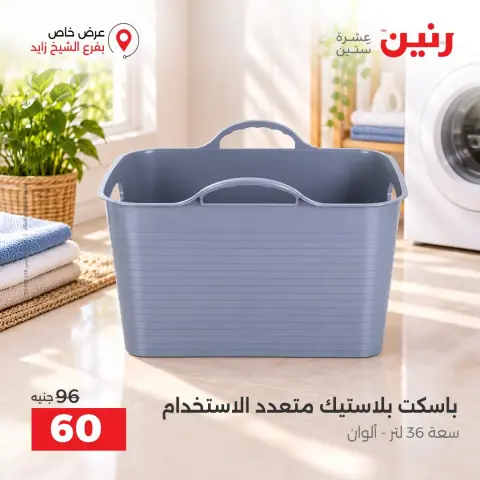 عروض رنين بفرع الشيخ زايد من ٢٠ حتى ٢٣ سبتمبر ٢٠٢٦ خصومات مميزة - صفحة 17