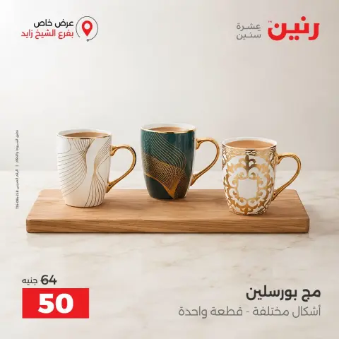عروض رنين بفرع الشيخ زايد من ٢٠ حتى ٢٣ سبتمبر ٢٠٢٦ خصومات مميزة - صفحة 15