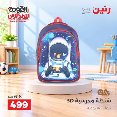 عروض رنين من ٢٠ حتى ٣٠ سبتمبر ٢٠٢٦ عروض شنط المدرسة - صفحة 2
